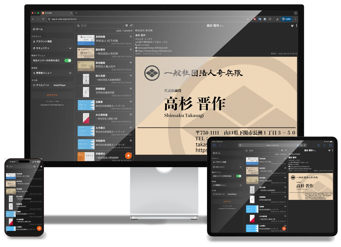 名刺管理アプリB-CARDのイメージ画像（名刺の電子化・社内共有・一元管理・CSV出力）